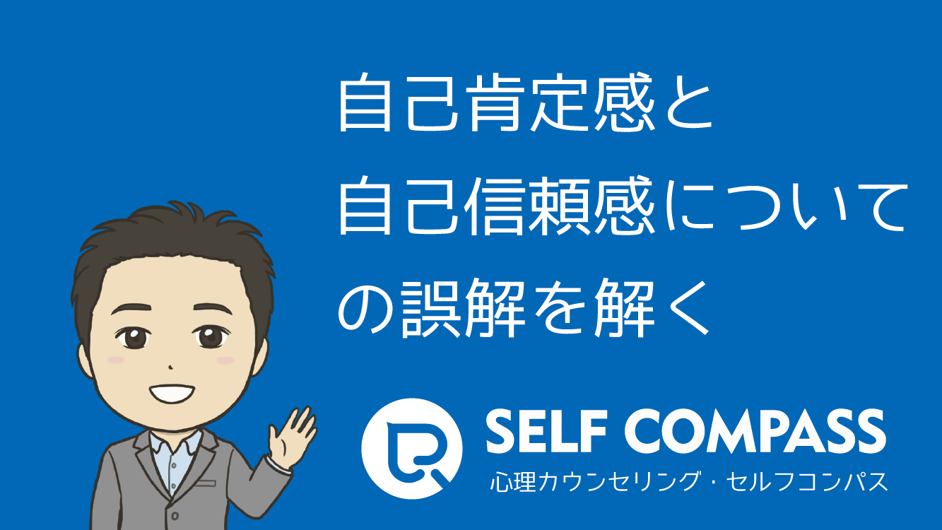 自己肯定感と自己信頼感についての誤解を解く 境界線専門 心理カウンセリング セルフコンパス