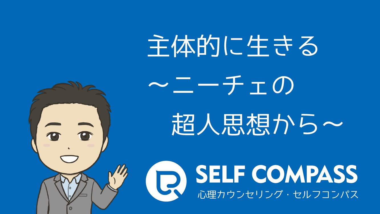 主体的に生きる ニーチェの超人思想から 境界線専門 心理カウンセリング セルフコンパス