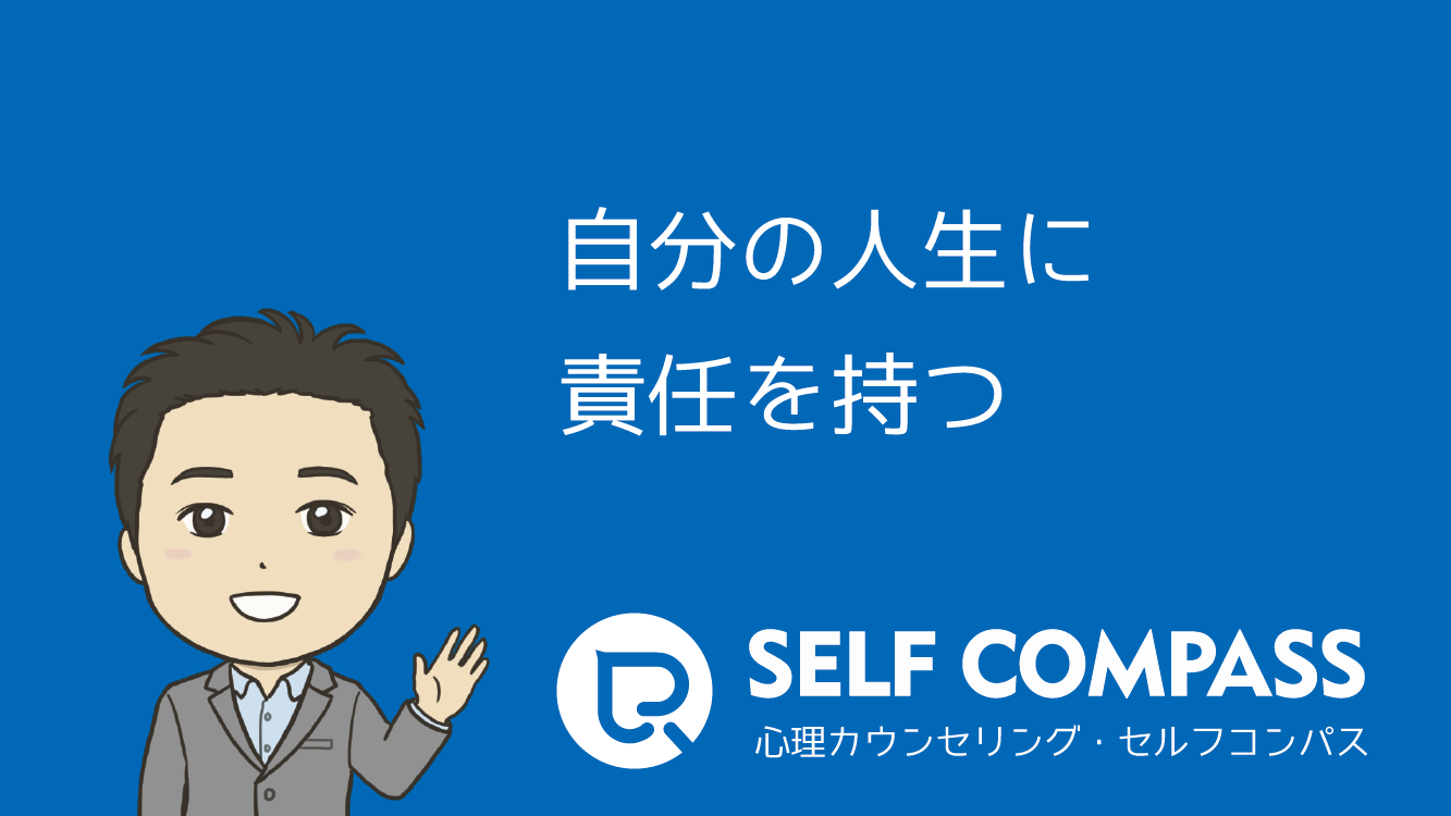 自分の人生に責任を持つ|境界線専門・心理カウンセリング・セルフコンパス 自分の人生に責任を持つ|境界線専門・心理カウンセリング・セルフコンパス