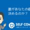 誰があなたの価値を決めるのか？